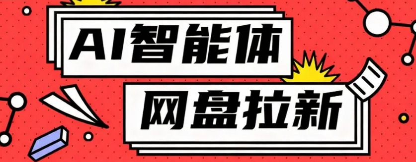 利用Ai智能体+网盘拉新搬砖，零成本无脑搬砖，竟然可以躺赚500+-千城资源网