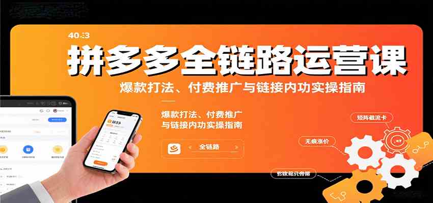 拼多多全链路运营课，爆款打法、付费推广与链接内功实操指南-千城资源网