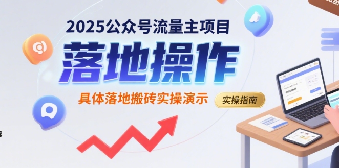 2025公众号流量主项目，具体落地搬砖实操演示-千城资源网