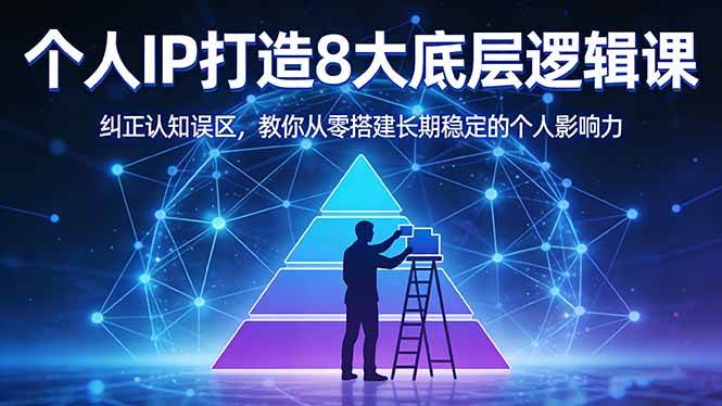 （17811期）付费文章：个人IP打造8大底层逻辑课：纠正认知误区，教你从零搭建长期稳定的个人影响力-千城资源网