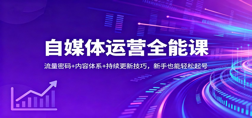 自媒体运营全能课：流量密码+内容体系+持续更新技巧，新手也能轻松起号-千城资源网