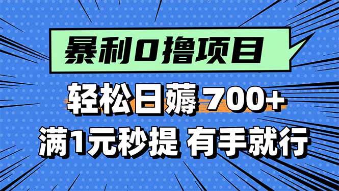 （15852期）暴利无脑0撸小任务，轻松一天700+，满1元秒提现，有手就能做-千城资源网