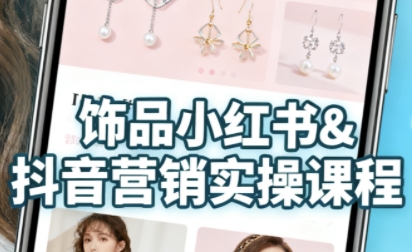 抖音+小红书饰品卖货：货源、开店、内容全教会，让新手快速掌握饰品线上营销全流程，轻松开启变现路-千城资源网