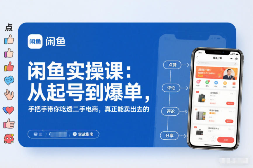 闲鱼实操课：从起号到爆单，手把手带你吃透二手电商，真正能卖出去的实战指南-千城资源网