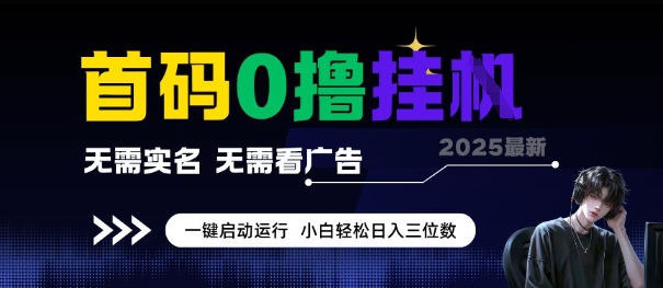 首码0撸全自动挂G项目，无需实名无需看广告，小白轻松日入3位数，多号短阵收益无上限【揭秘】-千城资源网