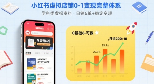 小红书虚拟店铺0-1变现完整体系：卖学科类虚拟资料，一天6张+，很稳定【已完结】-千城资源网