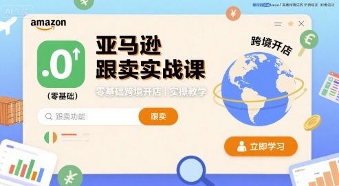 亚马逊跟卖实战课，零基础跨境开店实操教学-千城资源网