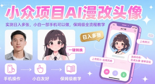小众项目AI漫改头像，实测日入多张，小白一部手机可以做，保姆级全流程教学-千城资源网