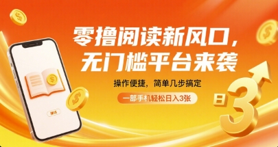 零撸阅读新风口，无门槛平台来袭，操作便捷，简单几步搞定，一部手机轻松日入3张【揭秘】-千城资源网