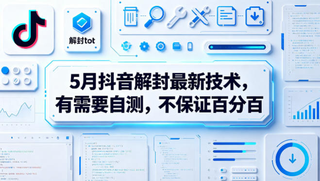 5月抖音解封最新技术，有需要自测，不保证百分百-千城资源网