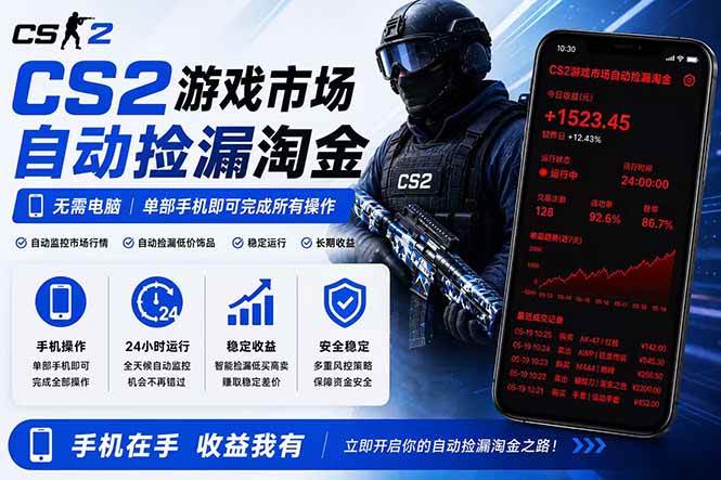 （18622期）无需电脑全天挂机，一部手机即可完成的CS2市场自动捡漏淘金，包教包会，日入300+-千城资源网