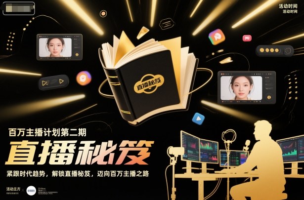 百万主播计划第二期，紧跟时代趋势，解锁直播秘笈，近向百万主播之路-千城资源网