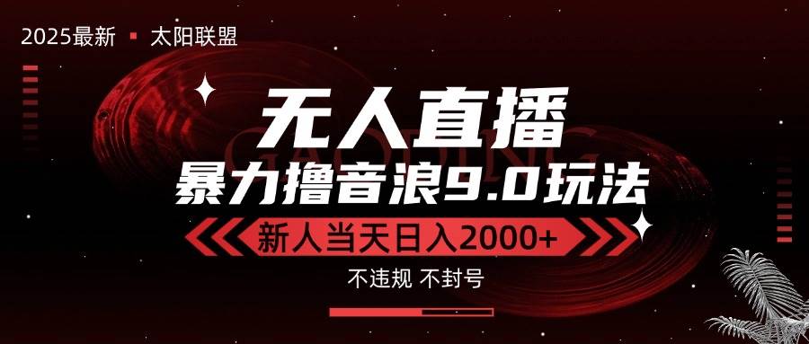 （15358期）最新抖音无人直播撸音浪独家9.0玩法，防封智能黑科技，新手当天日入2000+-千城资源网
