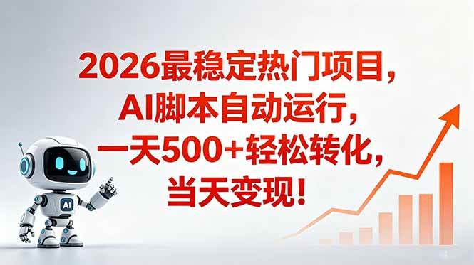 （18868期）安全稳定的爆款搞米赛道，一天500+轻松转化，当日即可变现-千城资源网