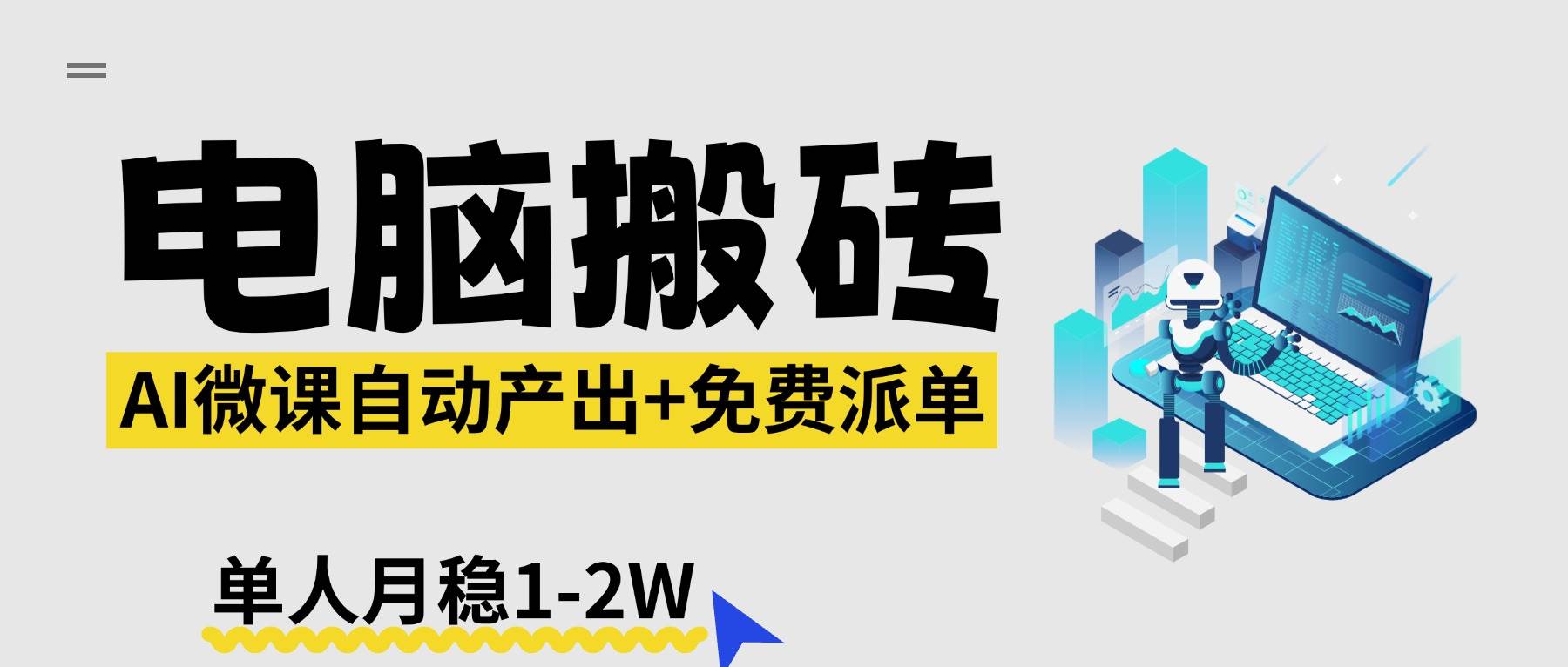 （17800期）【2026风口】AI微课电脑搬砖：全自动产出+免费派单资源，单人月稳1-2W-千城资源网