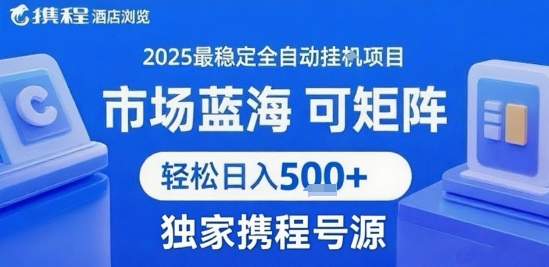 携程浏览全自动挂G项目 附号源可矩阵 轻松日入5张+【揭秘】-千城资源网