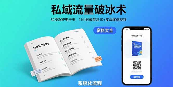 （15627期）私域流量破冰术-8月：52页SOP电子书、11小时录音及10+实战案例视频-千城资源网