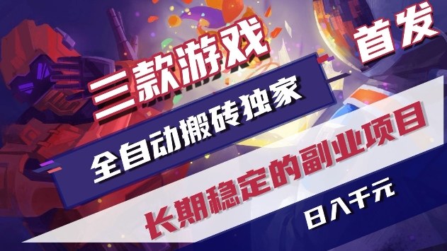 三款游戏全自动搬砖独家首发，日入1k+，全自动无需人工操作，长期稳定的副业项目【揭秘】-千城资源网