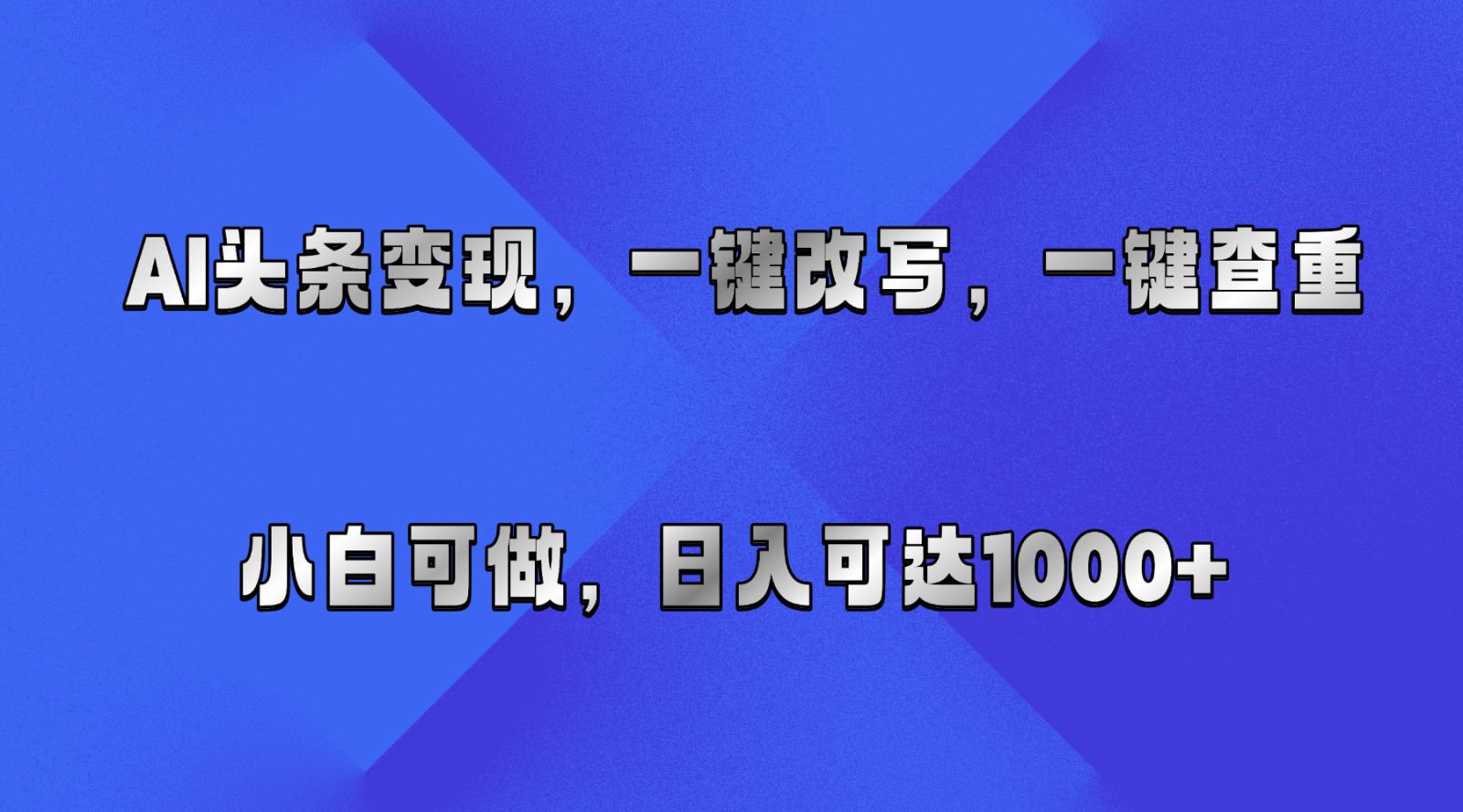 AI头条变现，一键改写、一键查重，小白可做，日入可达1000+-千城资源网