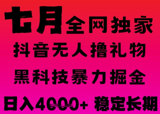 7月最新风口抖音无人直播撸音浪掘金，黑科技全自动运行，长期稳定，日入1k+，可批量收益翻倍【揭秘】-千城资源网