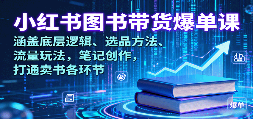 小红书图书带货爆单课：涵盖底层逻辑、选品方法、流量玩法，笔记创作，打通卖书各环节-千城资源网