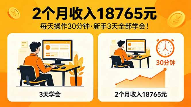 （18221期）2个月收入18765元，每天操作30分钟，2026年升级版Ai项目！-千城资源网