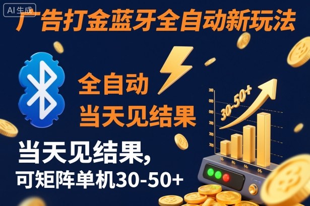 【广告打金】蓝牙全自动新玩法，当天见结果，可矩阵单机30-50+【揭秘】-千城资源网