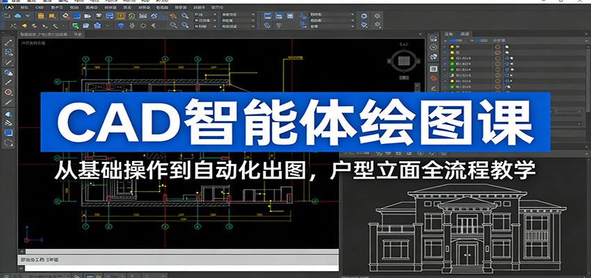 CAD智能体绘图课：从基础操作到自动化出图，户型立面全流程教学-千城资源网