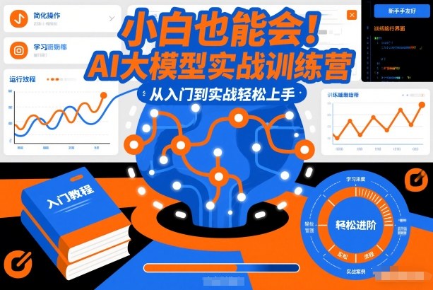 小白也能会！AI大模型实战训练营，从入门到实战轻松上手-千城资源网