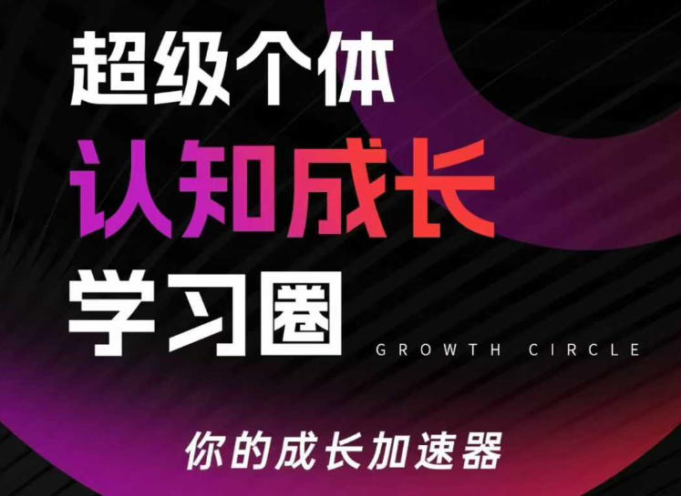 超级个体认知成长学习圈，你的成长加速器，用认知破局，用行动变现（更新）-千城资源网
