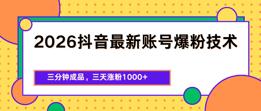 2026抖音最新爆粉技术，三分钟成品，三天涨粉1000+-千城资源网