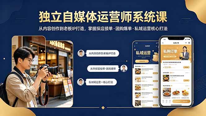 （18113期） 独立自媒体运营师系统课｜从内容创作到老板IP打造，掌握探店接单·团购爆单·私域运营核心打法-千城资源网