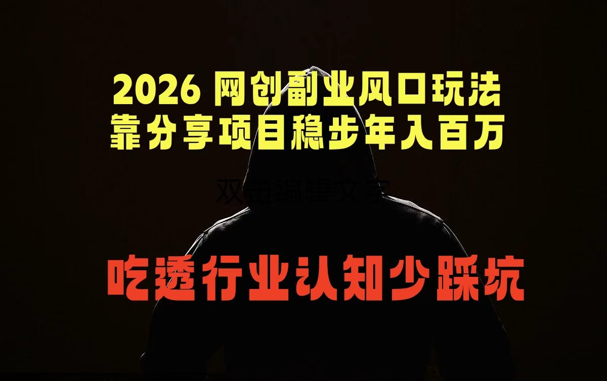 2026 网创副业风口玩法，靠分享项目稳步年入百万，吃透行业认知少踩坑-千城资源网