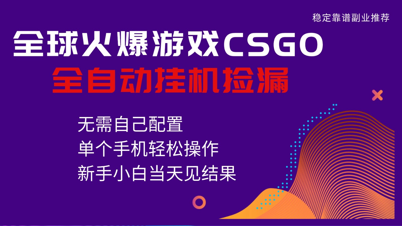 火爆游戏CSGO全自动捡漏，独家最新玩法，单个手机可操作，新手小白日入500+-千城资源网