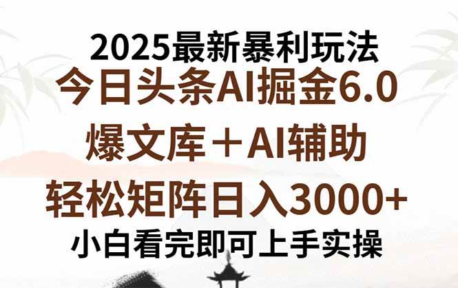 （15939期）2025年今日头条最新暴利玩法6.0，一键生成爆款，轻松实现矩阵日入3000+-千城资源网