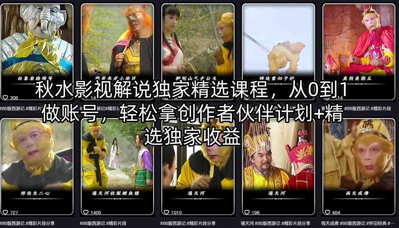 秋水影视解说独家精选课程，从0到1做账号，轻松拿创作者伙伴计划+精选独家收益-千城资源网