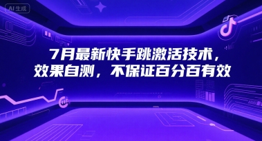 7月最新快手跳激活技术，效果自测，不保证百分百有效-千城资源网