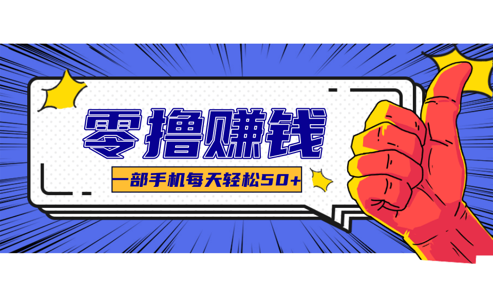超适合新手小白的副业项目，既能撸货又能薅羊毛，轻松日赚几十甚至几百元-千城资源网