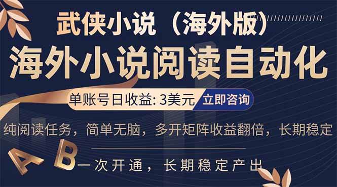 （17764期）海外武侠小说挂机，单张号日赚 3 美金，看武侠小说赚美金，网文阅读项目，长期稳定收益…-千城资源网