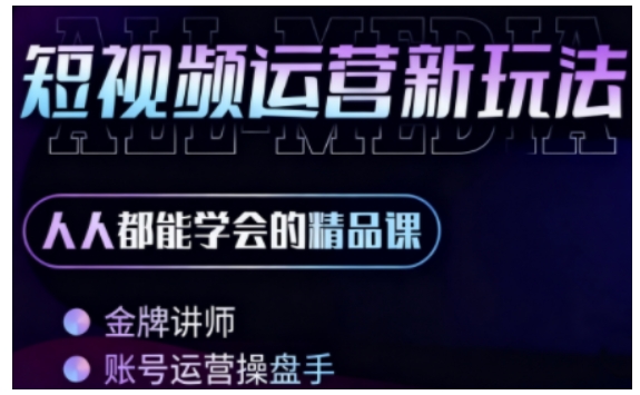 零基础学AI+短视频全能课，人人都能学会的精品课-千城资源网