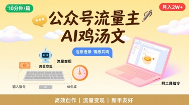公众号流量主，用AI写鸡汤文，10分钟一篇，最高月入2W【附工具指令】-千城资源网