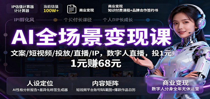 AI全场景变现课：文案/短视频/投放/直播/IP，数字人直播，投1元赚68元-千城资源网