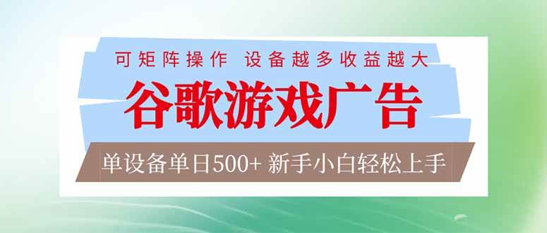 （17068期）谷歌游戏广告 脚本全自动运行 单设备日入500+ 可矩阵放大，设备越多收益越大，新手小白轻松…-千城资源网
