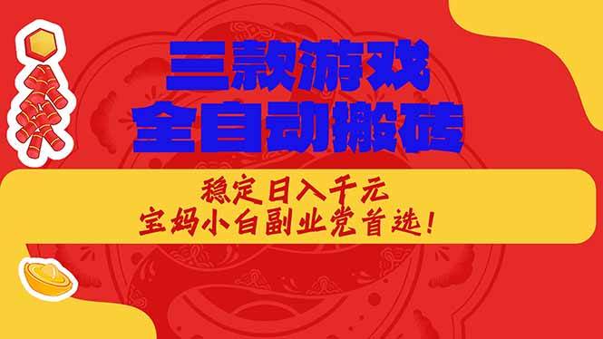 （18386期）三款游戏全自动打金玩法，长期稳定日入1000+，当天见收益！-千城资源网