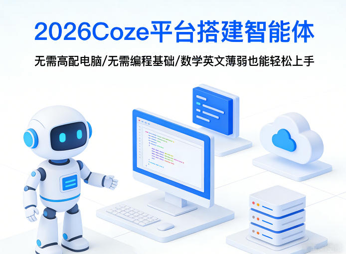 2026Coze平台搭建智能体，无需高配电脑、无需编程基础，哪怕数学和英文薄弱也能轻松上手-千城资源网