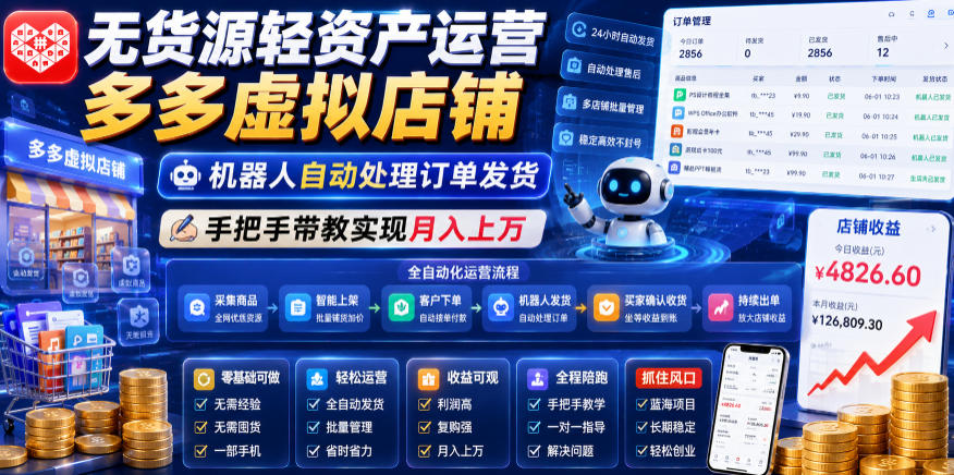 无货源轻资产运营多多虚拟店铺，机器人自动处理订单发货，手把手带教实现月入上万【揭秘】-千城资源网