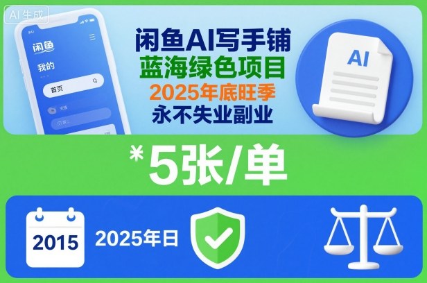 闲鱼AI写手铺，蓝海绿色项目，一单5张，2025年底旺季，永不失业副业-千城资源网