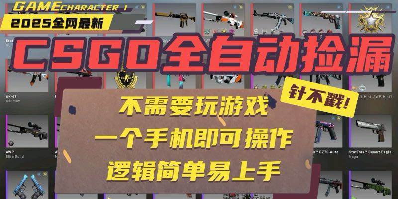 （15679期）CSGO自动捡漏项目，最新玩法，不用挂机不用玩游戏，一个手机即可操作。…-千城资源网