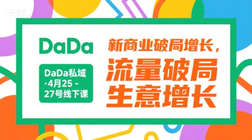 DaDa私域·4月25-27号线下课，新商业破局增长，流量破局，生意增长-千城资源网