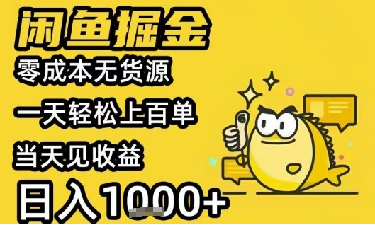 闲鱼掘金项目，零成本无货源一天轻松上百单，当天见收益日入1k+【揭秘】-千城资源网